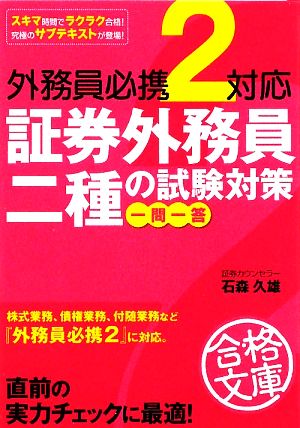 外務員必携2対応 証券外務員二種の試験対策 一問一答 中経の文庫