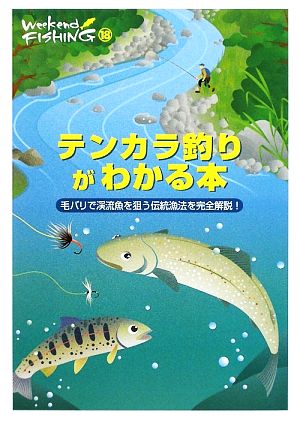 テンカラ釣りがわかる本 毛バリで渓流魚を狙う伝統漁法を完全解説！ Weekend Fishing18