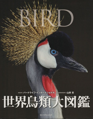 世界鳥類大図鑑 中古本・書籍 | ブックオフ公式オンラインストア