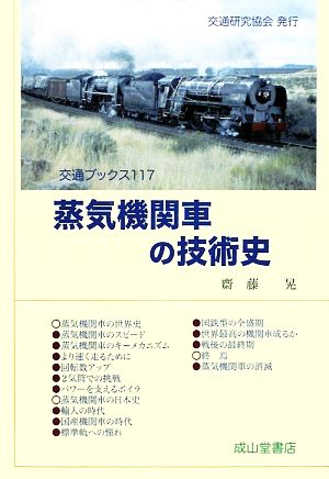 蒸気機関車の技術史 交通ブックス