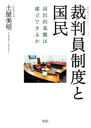 裁判員制度と国民 国民的基盤は確立できるか 裁判員制度が始まるPART2