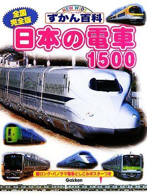 全国完全版 日本の電車1500 ニューワイドずかん百科