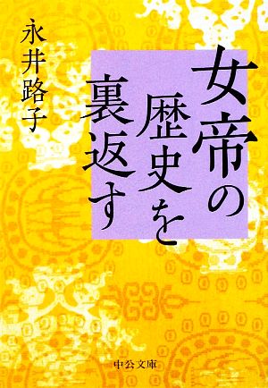 女帝の歴史を裏返す 中公文庫