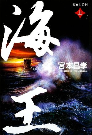 海王(上)