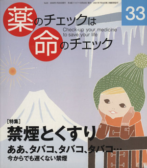 薬のチェックは命のチェック(33)