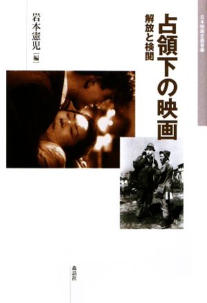 占領下の映画 解放と検閲 日本映画史叢書