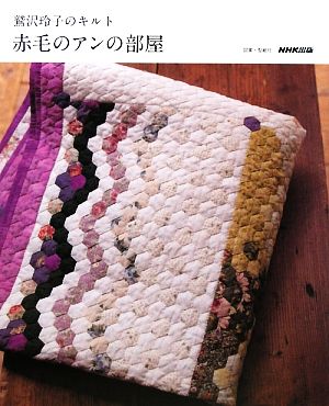 赤毛のアンの部屋 鷲沢玲子のキルト 新品本・書籍 | ブックオフ公式