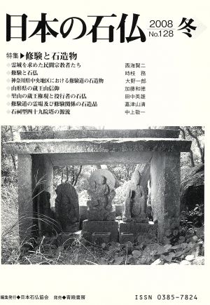 日本の石仏(No.128)