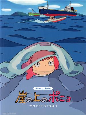 Pソロ/連弾 初中級 「崖の上のポニョ」サウンドトラックより