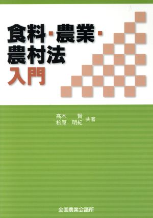 食料・農業・農村法入門