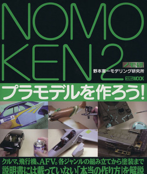 NOMOKEN ノモ研(2) 野本憲一モデリング研究所-プラモデルを作ろう！