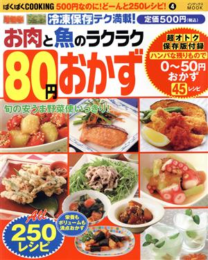 冷凍保存テク満載！お肉と魚のラクラク80円おかず