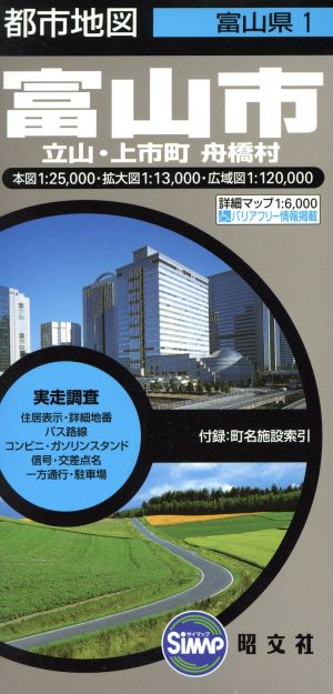 富山市 6版 立山・上市町 舟橋村