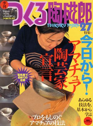 季刊 つくる陶磁郎(27) 双葉社スーパームック 