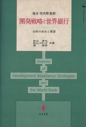 開発戦略と世界銀行 50年の歩みと展望