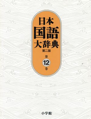 日本国語大辞典 第二版(第12巻)