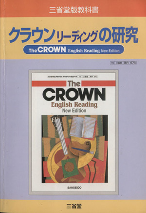 三省堂版教科書 クラウンリーディングの研究