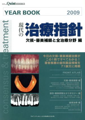 YEAR BOOK(2009)現代の治療指針 欠損・審美補綴と全治療分野編