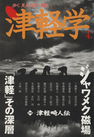 津軽学(4号) ジャワメク磁場「津軽」その深層