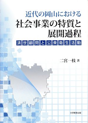 近代の岡山における社会事業の特質と展開過程 済世顧問と公衆衛生活動