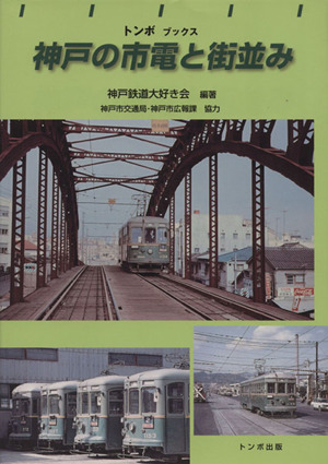 神戸の市電と街並み トンボブックス