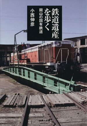 鉄道遺産を歩く岡山の国有鉄道