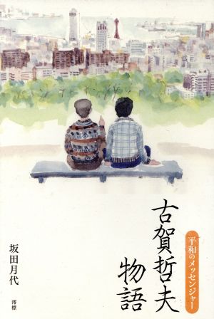 平和のメッセンジャー 古賀哲夫物語