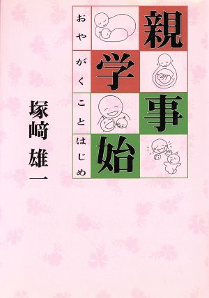 親学事始 幸せな母親つくり