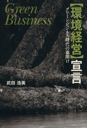 「環境経営」宣言 グリーン・ビジネス時代の幕開け