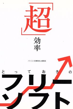 「超」効率とっておきのフリーソフト