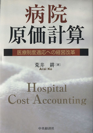 病院原価計算医療制度適応への経営改革