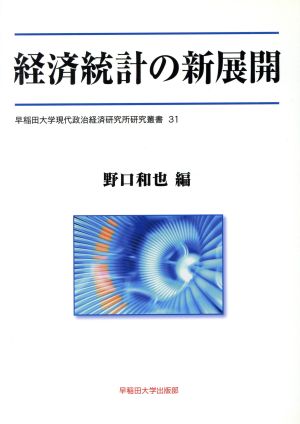 経済統計の新展開 早稲田大学現代政治経済研究所研究叢書