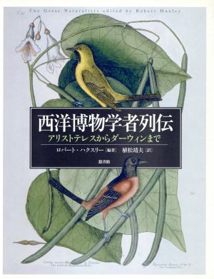西洋博物学者列伝アリストテレスからダーウィンまで