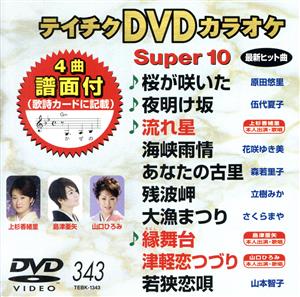 DVDカラオケスーパー10(最新演歌)(343)