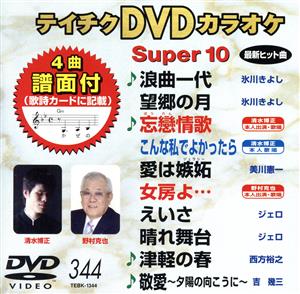 DVDカラオケスーパー10(最新演歌)(344)