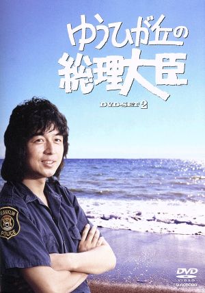 ゆうひが丘の総理大臣 DVD-BOX2 新品DVD・ブルーレイ | ブックオフ公式 