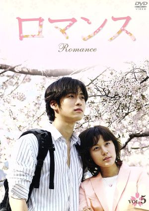 ロマンス DVD-BOXⅡ