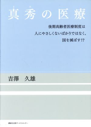 真秀の医療 後期高齢者医療制度は人にやさしくないばかりではなく、国を滅ぼす!?