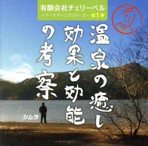 有限会社チェリーベル～マーケティングシリーズ～第1弾 温泉の癒しと効能の考察