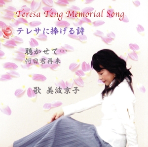 Teresa Teng Memorial Song テレサに捧げる詩