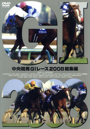 中央競馬GⅠレース 2008総集編 中古DVD・ブルーレイ | ブックオフ公式