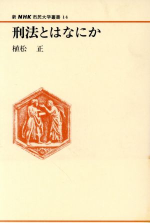 刑法とはなにか 新NHK市民大学叢書14