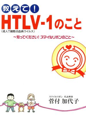 教えて！HTLV-1のこと