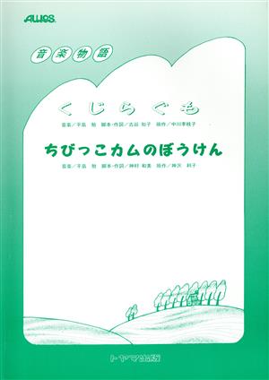 音楽物語「くじらぐも」「ちびっこカムのぼうけん」