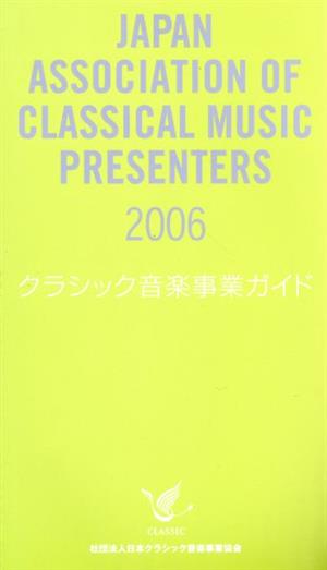 クラシック音楽事業ガイド('06)