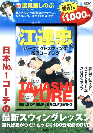 DVD 江連忠のパーフェクトスイング・徹底コーチング