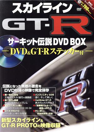 DVD スカイラインGT-R サーキット伝説DVD-BOX