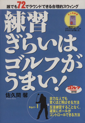 DVD 練習ぎらいはゴルフがうまい！(1)