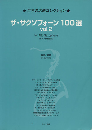 世界の名曲コレクション ザ・サクソフォーン100選(2)