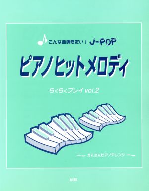 こんな曲弾きたい！J-POP ピアノヒットメロディ(2)